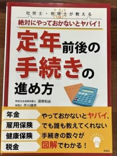社労士・税理士が教える絶対にやっておかないとヤバイ!定年前後の手続きの進め方のサムネイル