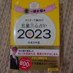 ゲッターズ飯田の五星三心占い金の羅針盤座2023のサムネイル