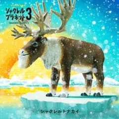 シャクレルプラネット　トナカイのサムネイル