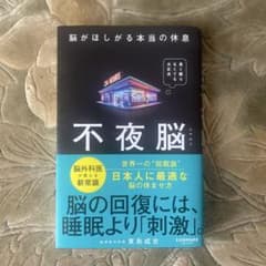不夜脳 脳がほしがる本当の休息のサムネイル
