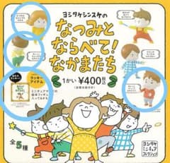 ヨシタケシンスケのなつみとならべて！なかまたち ラッキーアイテム付き！のサムネイル