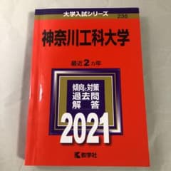 神奈川工科大学 2021年版 No.236のサムネイル