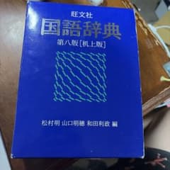 旺文社 国語辞典 第八版 机上版 - メルカリ