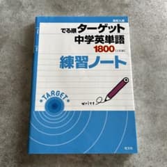 高校入試でる順ターゲット中学英単語1800練習ノートのサムネイル