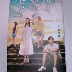 小説 映画 明日、キミのいない世界でのサムネイル