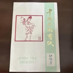 中国剪紙　Chinese Folk Papercuts ４枚のサムネイル