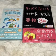 ジュニア・アンカー英和辞典 ＆ 英検3級対策 2冊セットのサムネイル