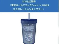 ライオンズ　タンブラーのサムネイル