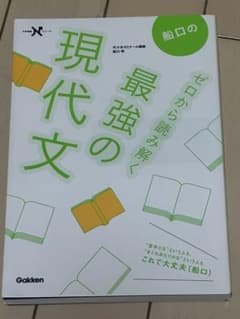 船口のゼロから読み解く最強の現代文のサムネイル