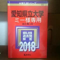 赤本(愛知県立大学)ミー様専用のサムネイル