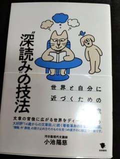 深読みの技法 世界と自分に近づくための14章 小池陽慈 現代文のサムネイル