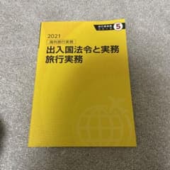 出入国法令と実務　旅行実務のサムネイル