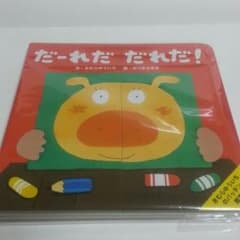 だーれだ だれだ！のサムネイル