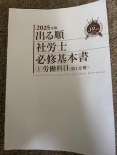 2025年版 出る順社労士 必修基本書 ①労働科目のサムネイル
