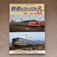 鉄道ピクトリアル No.757 2005年2月号 【特集】12系・14系座席客車