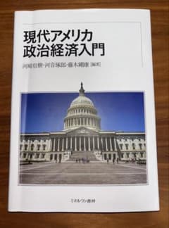 現代アメリカ政治経済入門のサムネイル