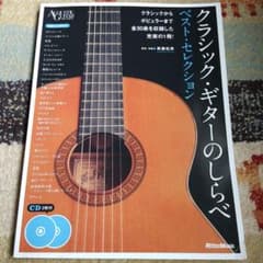 クラシックギターのしらべ  ベスト・セレクションのサムネイル