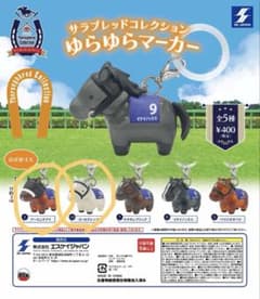 サラブレッドコレクション ゆらゆらマーカー 2種　アーモンドアイ　ゴールドシップのサムネイル