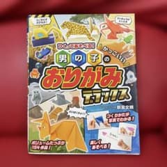 つくってあそべる！男の子のおりがみデラックスのサムネイル