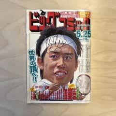 錦織圭　サイン入り ビッグコミック 2012年5月25日号のサムネイル
