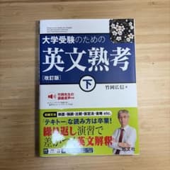 大学受験のための英文熟考 下のサムネイル
