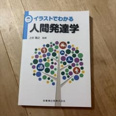 イラストでわかる人間発達学 上杉雅之 監修 医歯薬出版のサムネイル
