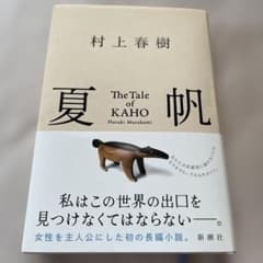 夏帆 The Tale of KAHOのサムネイル
