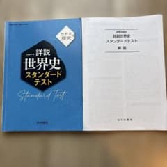 詳説　世界史スタンダードテストのサムネイル