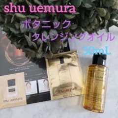 ☆シュウウエムラ ボタニッククレンジングオイル☆のサムネイル