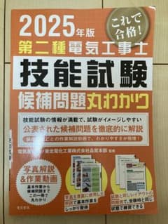 2025年版 第二種電気工事士 技能試験 候補問題丸わかりのサムネイル