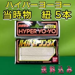ハイパーヨーヨーストリングス ５本入り バンダイ ひも 新品・未使用 送料込みのサムネイル