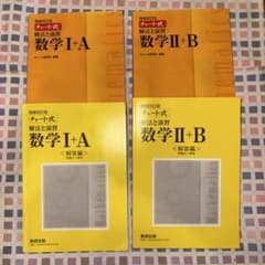 チャート式 解法と演習 数学I+A II+B 4冊セットのサムネイル