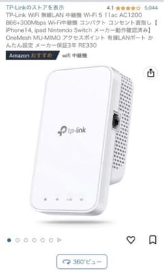 Wi-Fi中継機　tp-linkのサムネイル