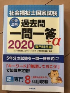 社会福祉士国家試験過去問 一問一答+α 専門科目編 2020のサムネイル