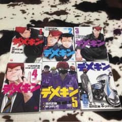 デメキン 一巻〜六巻のサムネイル