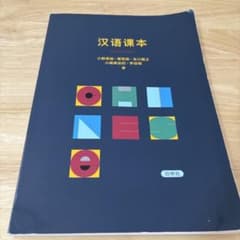 汉语课本 Hanyu Keben 中国語教科書のサムネイル