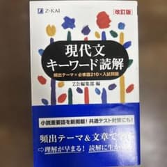 現代文キーワード読解[改訂版]のサムネイル