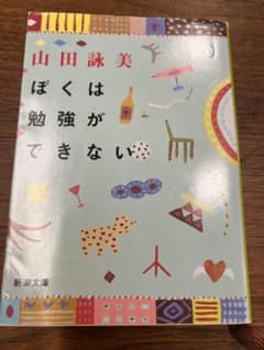 ぼくは勉強ができないのサムネイル