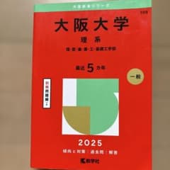 大阪大学　赤本　理系　2025 5カ年のサムネイル