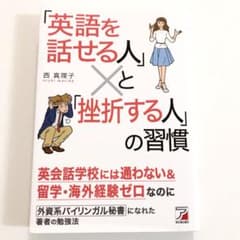 「英語を話せる人」と「挫折する人」の習慣のサムネイル