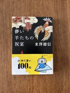 儚い羊たちの祝宴 米澤穂信のサムネイル