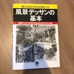 風景デッサンの基本 楽しみながら実力が身につく 鉛筆デッサンのやりかたをわかり…のサムネイル