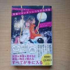 ベストパートナーと宇宙一簡単につながる方法のサムネイル