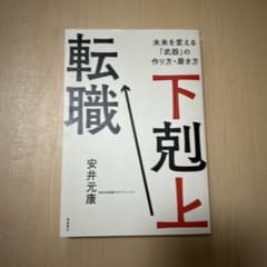 転職 下剋上 安井元康著のサムネイル