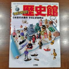 歴史館 = THE SHOGAKUKAN CHILDREN'S ENCYCLO…のサムネイル