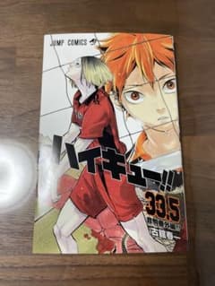 劇場版ハイキュー　第７弾33.5巻のサムネイル