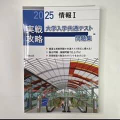 実戦攻略 「情報1」 大学入学共通テスト問題集 2025 情報Ⅰのサムネイル