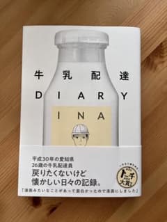 牛乳配達DIARYのサムネイル
