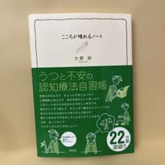 こころが晴れるノート : うつと不安の認知療法自習帳のサムネイル