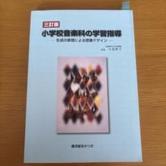 小学校音楽科の学習指導 : 生成の原理による授業デザインのサムネイル
